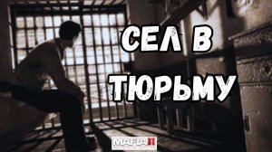 Mafia 2: Легендарные моменты из тюремной жизни