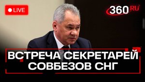 XIII встреча секретарей Советов безопасности государств СНГ. Шойгу. Трансляция