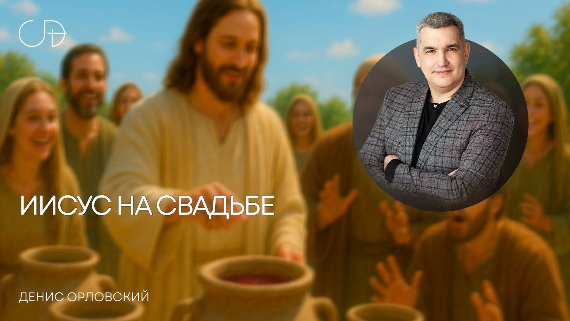 «ИИСУС НА СВАДЬБЕ» Воскресное слово от пастора Дениса Орловского - от 02.11.2025 смотреть онлайн