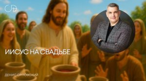 «ИИСУС НА СВАДЬБЕ» Воскресное слово от пастора Дениса Орловского - от 02.11.2025