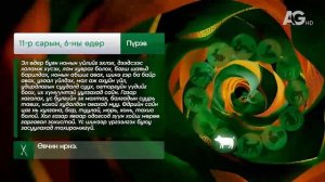 "Дорнын зурхай" - 2025.11.06-ний дугаар/Зурхай 6 ноября