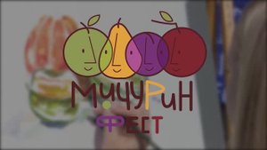 Фестиваль Мичурин-Фест. Тарабукина Ольга Валерьевна. Фестиваль геобрендов «Земля открытий»