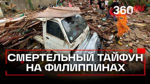 Смертельный «Калмаэги» - 66 человек погибли из-за тайфуна на Филиппинах