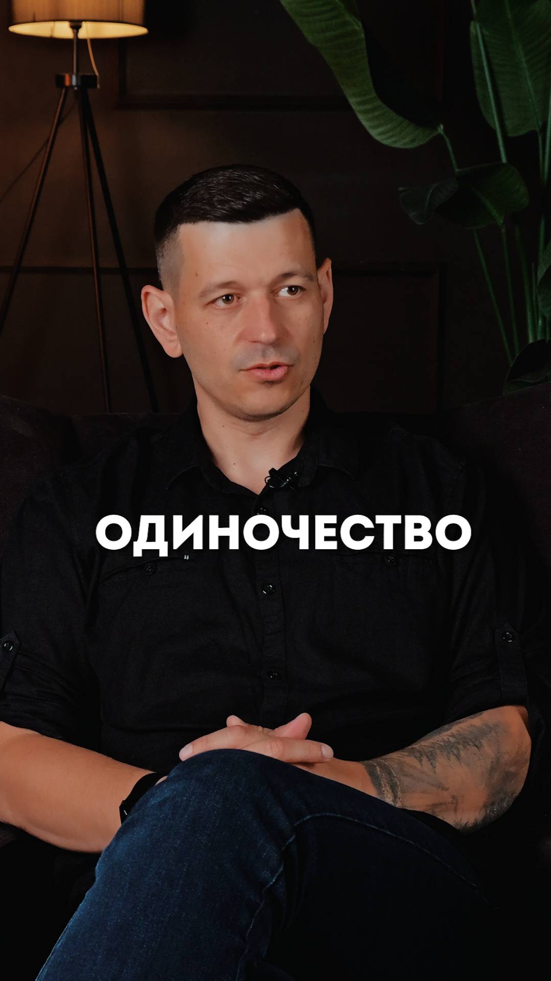 Одиночество!