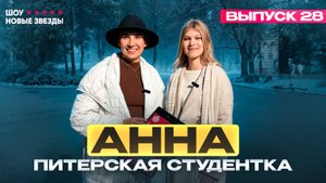 Как стать блогером? Шоу «Новые звезды». Выпуск 28: Анна - Питерская студентка, о чем ей вести блог?
