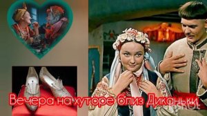 Вечера на хуторе близ Диканьки. Н. В. Гоголь