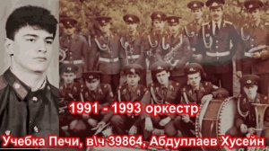 Учебка Печи вч 39864 оркестр Абдуллаев Хусейн