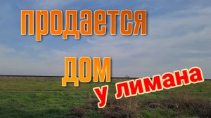 Ейск🌹Продается дом у лимана. И многое другое...