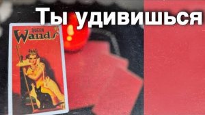 ❗️Вот что он Сказал про Тебя... 🍁🧡♣️ таро расклад ♥️ с Ниной гадание