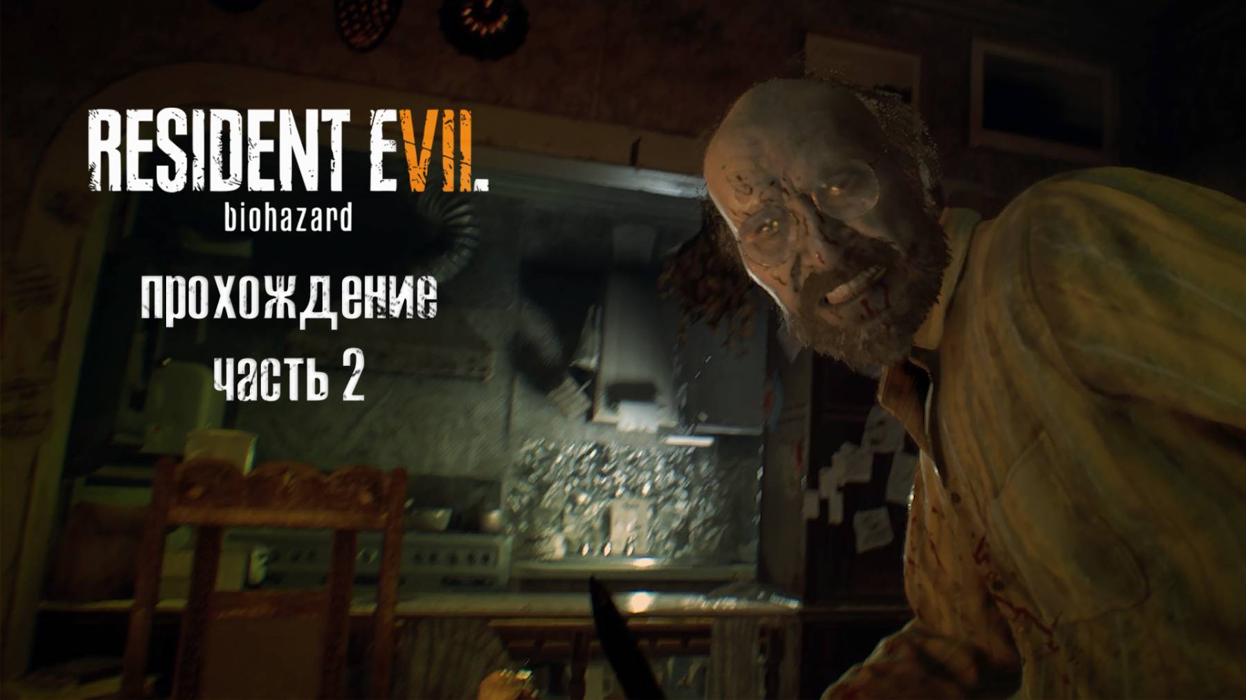 Куда деться от папочки? / Resident Evil 7: Biohazard / 2 часть — прохождение 101%