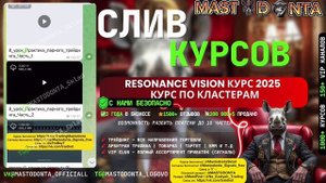 Курс Резонанс 2025 года | Трейдинг курс Resonance | #Resonance_Vision