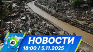 Новости 18:00 от 5.11.2025