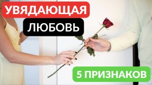 Увядающая любовь