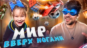 🎯 Мир перевернулся! Саймон и папа играют в безумный челлендж с перевёрнутыми очками!