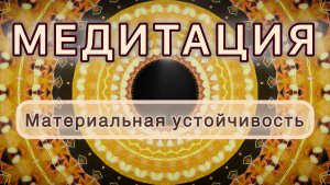 Материальная устойчивость. Трансформационная МЕДИТАЦИЯ. Высокие вибрации.