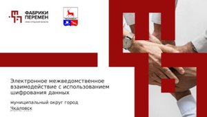 Электронное межведомственное взаимодействие с использованием шифрования данных