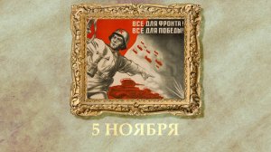 БЫЛО! Историческая рубрика от 05.11.2025