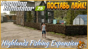 Farming Simulator 2025 *Пошли на Рыбалку*Highlands Fishing Expansion (смотрим DLS) Стрим №1