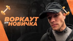 Воркаут тренировка для новичка