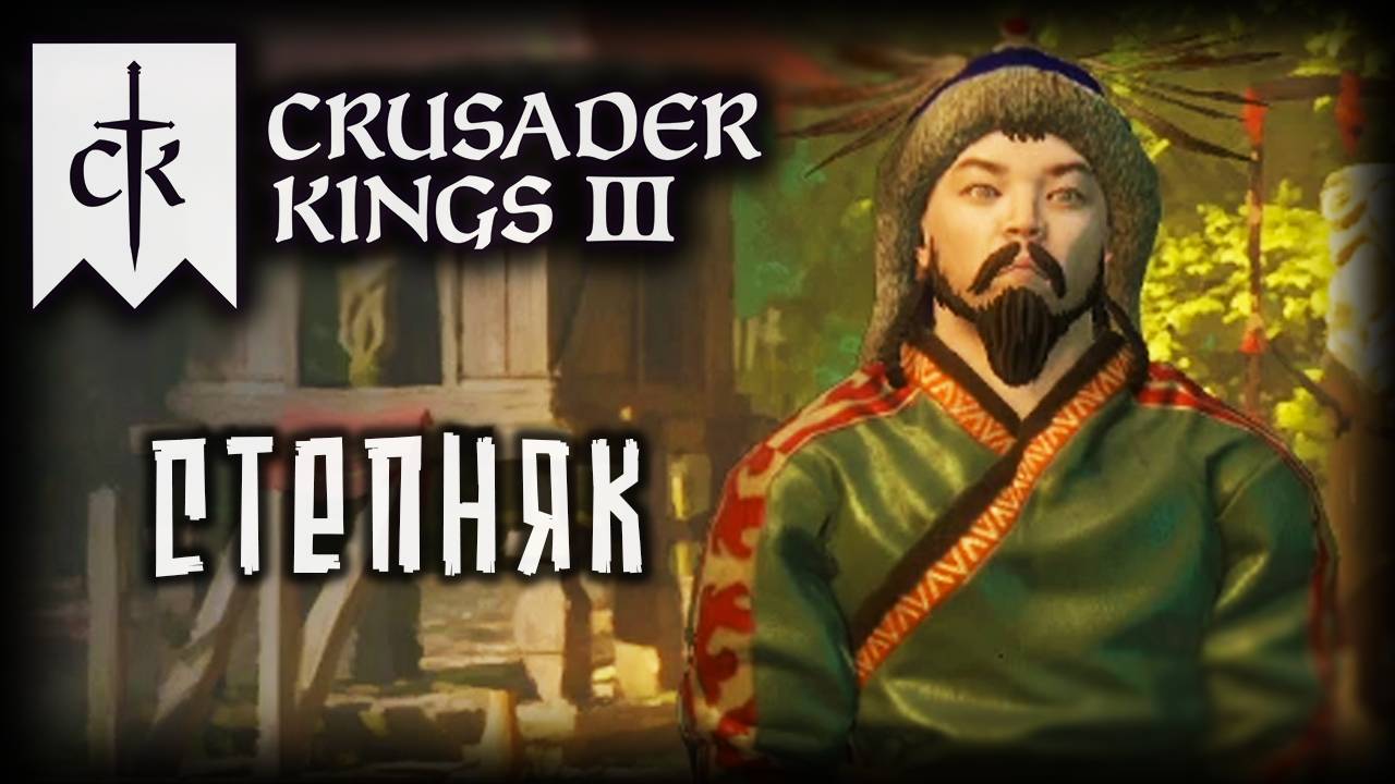 CRUSADER KINGS 3 (2025) ✦ КОШМАР ЯПОНИИ # 1 смотреть онлайн