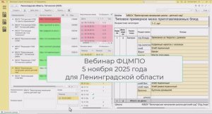 Вебинар 05-11-2025 для Ленинградской области