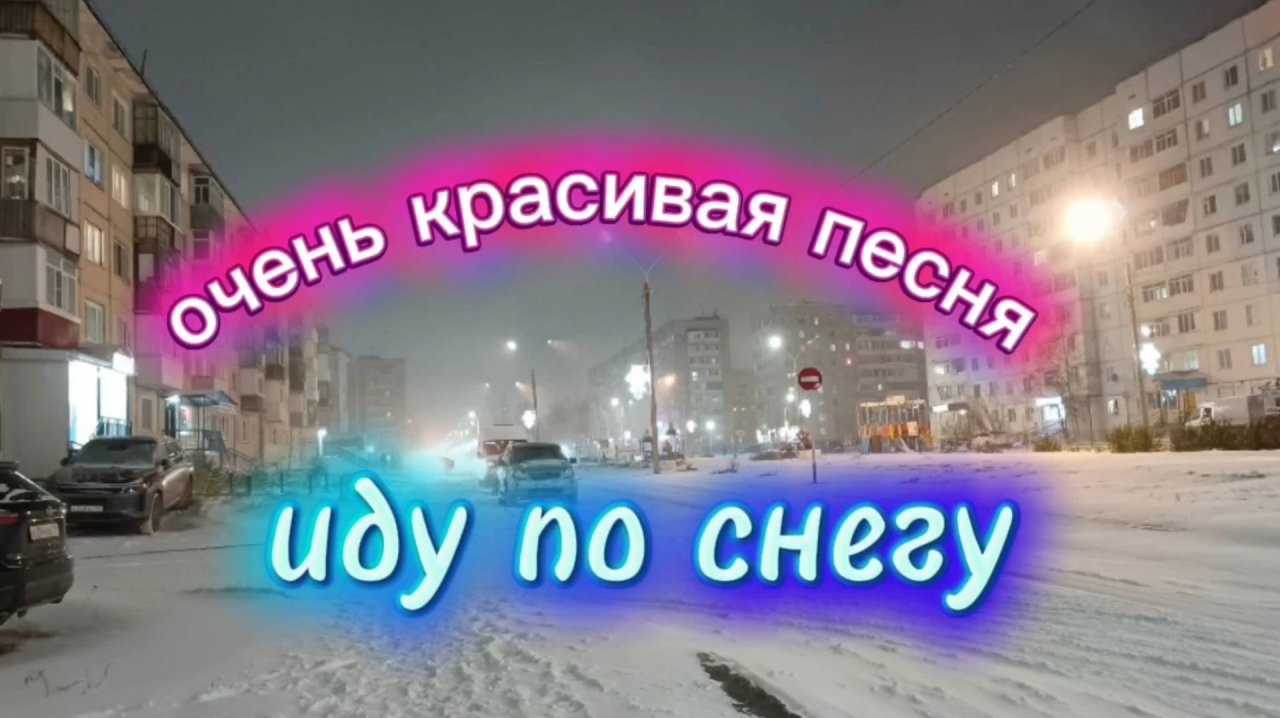 Красивая песня про снег.