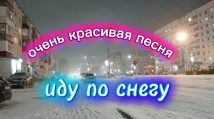 Красивая песня про снег.