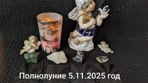 Расклад Полнолуние 5.11.2025 год Подсказки от Высших Сил Чего Сегодня не стоит делать 😇❤️💋📝🌍