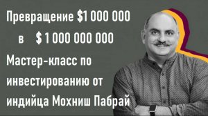 Миллион в миллиард _Мохниш Пабрай