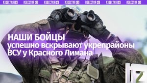 Санитары леса: бойцы «Запада» вычищают ВСУ из лесополос под Красным Лиманом