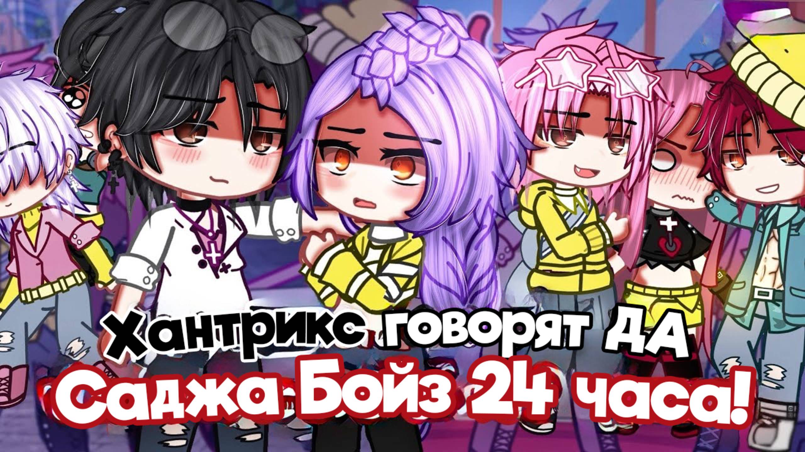 ХАНТРИКС говорят ДА САДЖА БОЙЗ 24 часа?! | ОЗВУЧКА | ГАЧА ЛАЙФ | ГАЧА КЛУБ смотреть онлайн