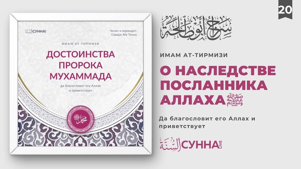 20. О наследстве Посланника Аллаха ﷺ | Сирадж Абу Тальха смотреть онлайн