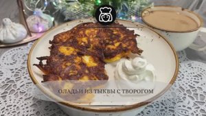 Оладьи из тыквы с творогом