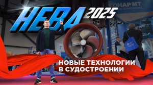 БУДУЩЕЕ уже НАСТУПИЛО!? КРУПНЕЙШАЯ выставка НЕВА 2025! Российское судостроение на подъеме!?