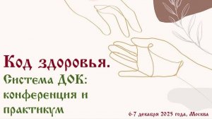 Код здоровья. Система ДОК: конференция, семинар и практикум.