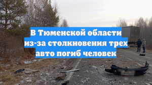 В Тюменской области из-за столкновения трех авто погиб человек