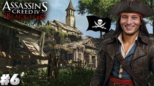 ПИРАТСКАЯ РЕСПУБЛИКА ► ASSASSIN'S CREED IV BLACK FLAG ► #6