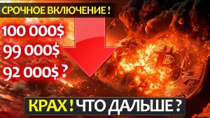 СРОЧНОЕ ВКЛЮЧЕНИЕ! ЧТО ПРОИСХОДИТ НА КРИПТОРЫНКЕ? Начало конца или время разворота?