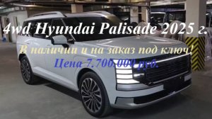 4wd Hyundai Palisade 2025 г.в. комплектация  Calligraphy - 7 мест в наличии и на заказ под ключ!