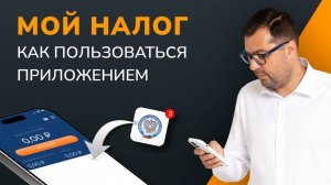 Как пользоваться приложением «Мой налог»