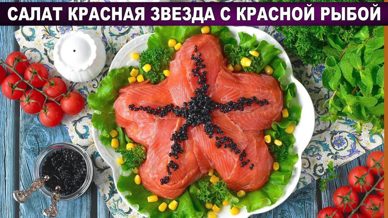 Салат «Морская звезда» – Вкус Праздника на Вашем столе! смотреть онлайн