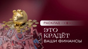 Куда утекают ваши деньги? Расклад Таро | Анастасия MON | Школа "Сила Таро"