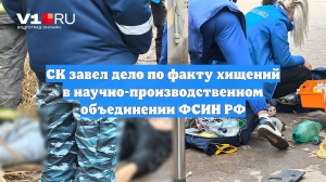 СК завел дело по факту хищений в научно-производственном объединении ФСИН РФ