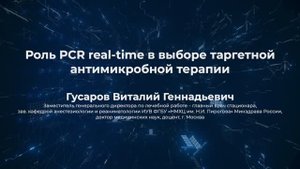 Роль ПЦР real-time в выборе таргетной антимикробной терапии