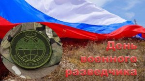 Ко Дню Военной Разведки! Разведка — глаза и уши армии! (авторская песня) - Разведка