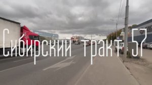Сибирский тракт 57