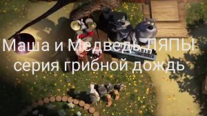 Ляпы Маша и Медведь | серия грибной дождь