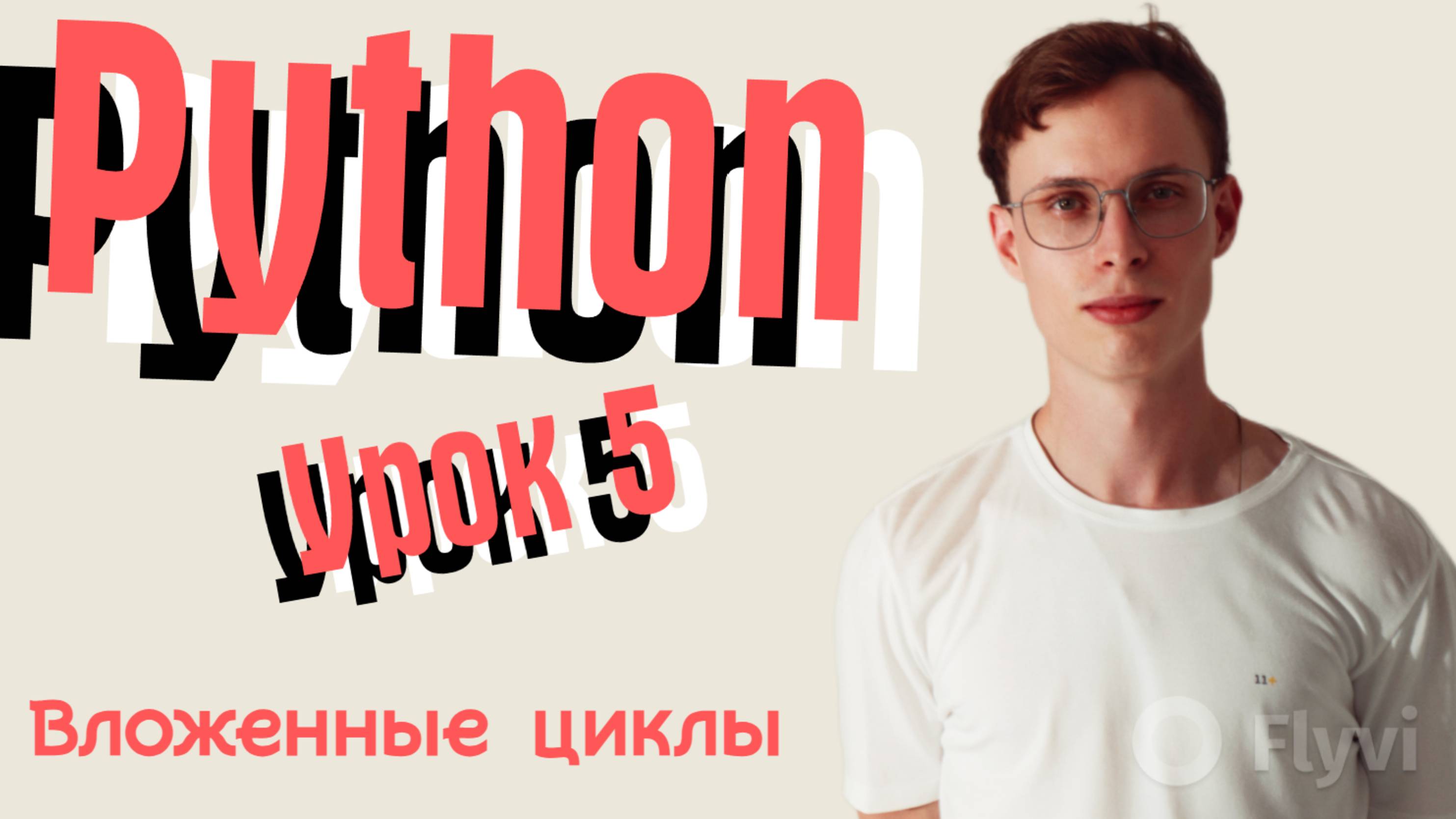 Питон уровень 5. Вложенные циклы
