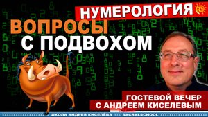 Вопросы с подвоХом. Нумерология. Андрей Киселев