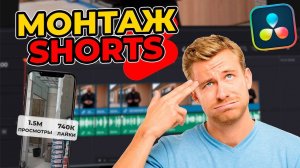Как создать крутые Shorts на YouTube? | Пошаговая инструкция в DaVinci Resolve!